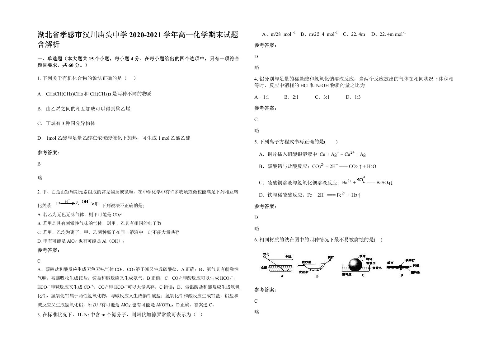 湖北省孝感市汉川庙头中学2020-2021学年高一化学期末试题含解析