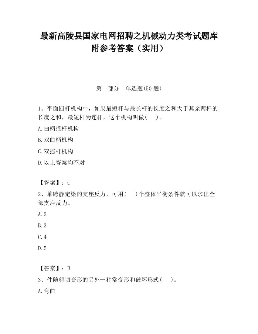 最新高陵县国家电网招聘之机械动力类考试题库附参考答案（实用）