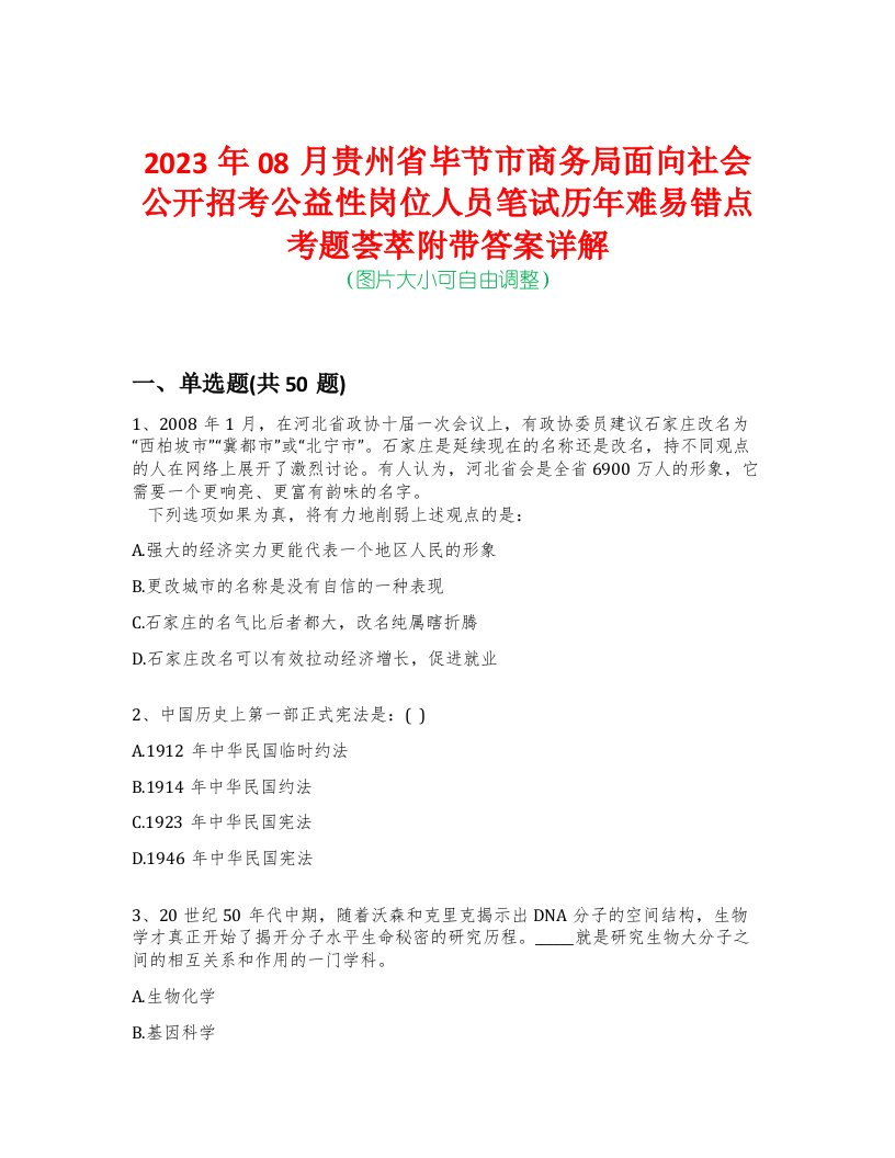 2023年08月贵州省毕节市商务局面向社会公开招考公益性岗位人员笔试历年难易错点考题荟萃附带答案详解-0