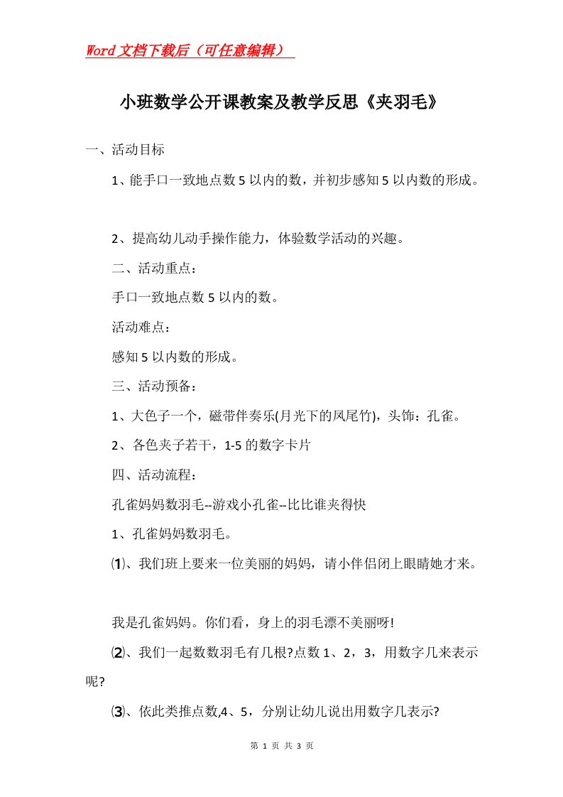 小班数学公开课教案及教学反思夹羽毛