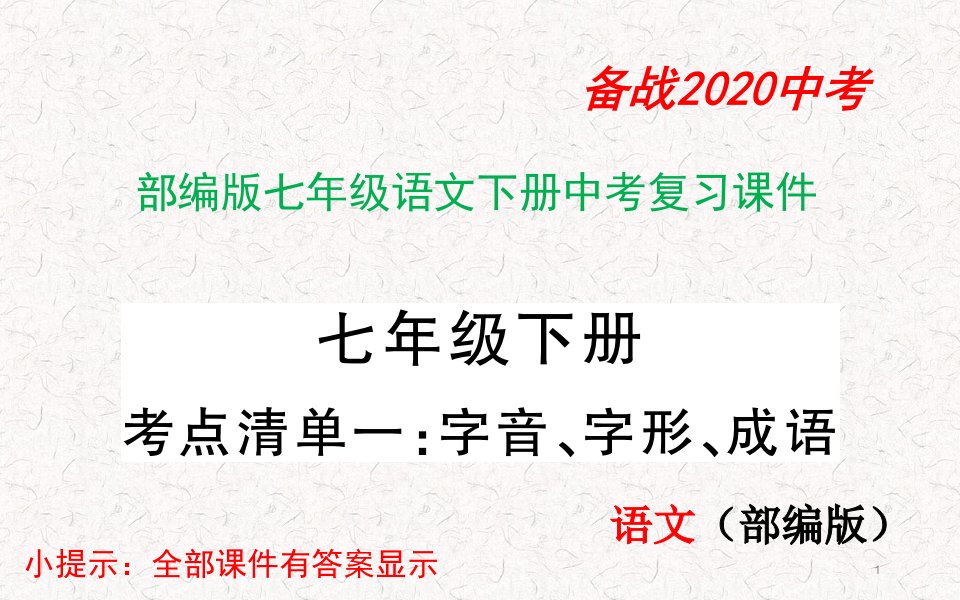 部编版七年级语文下册中考复习ppt课件