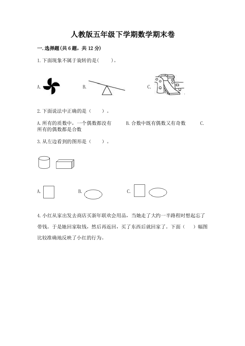 人教版五年级下学期数学期末卷附答案【基础题】