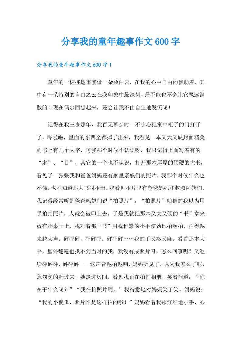 分享我的童年趣事作文600字