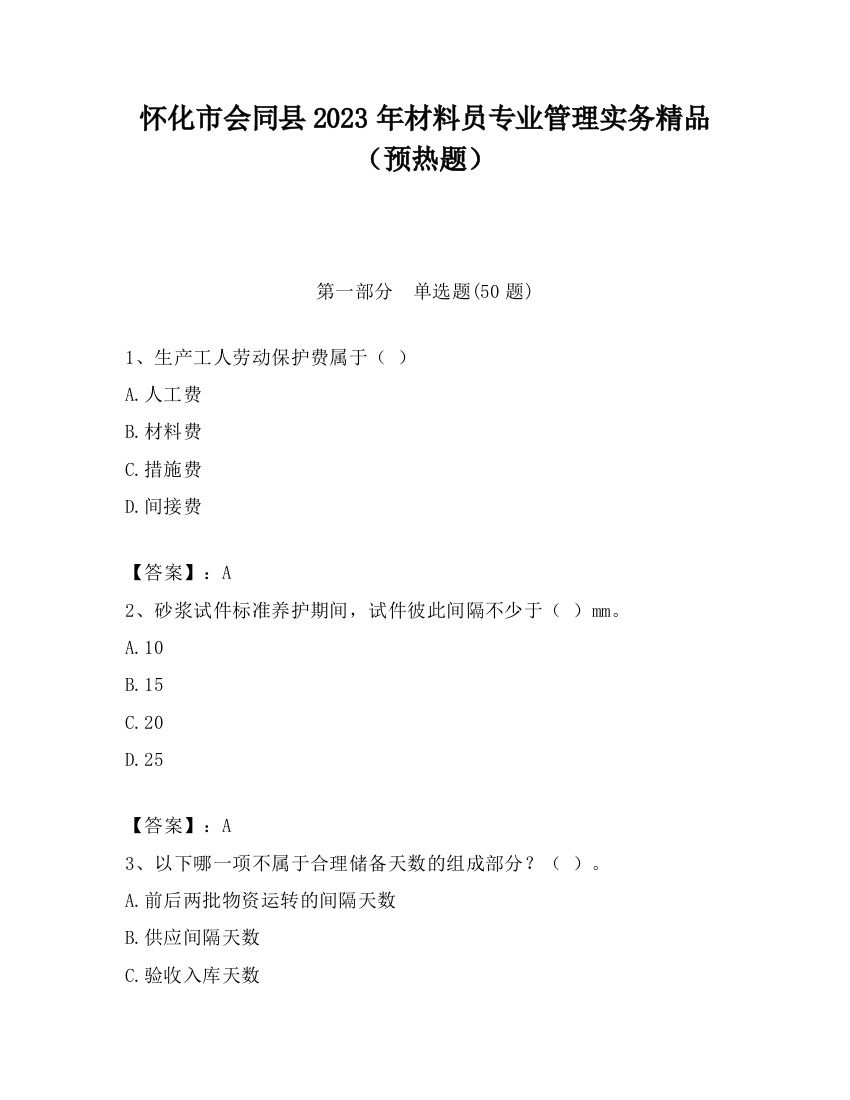 怀化市会同县2023年材料员专业管理实务精品（预热题）