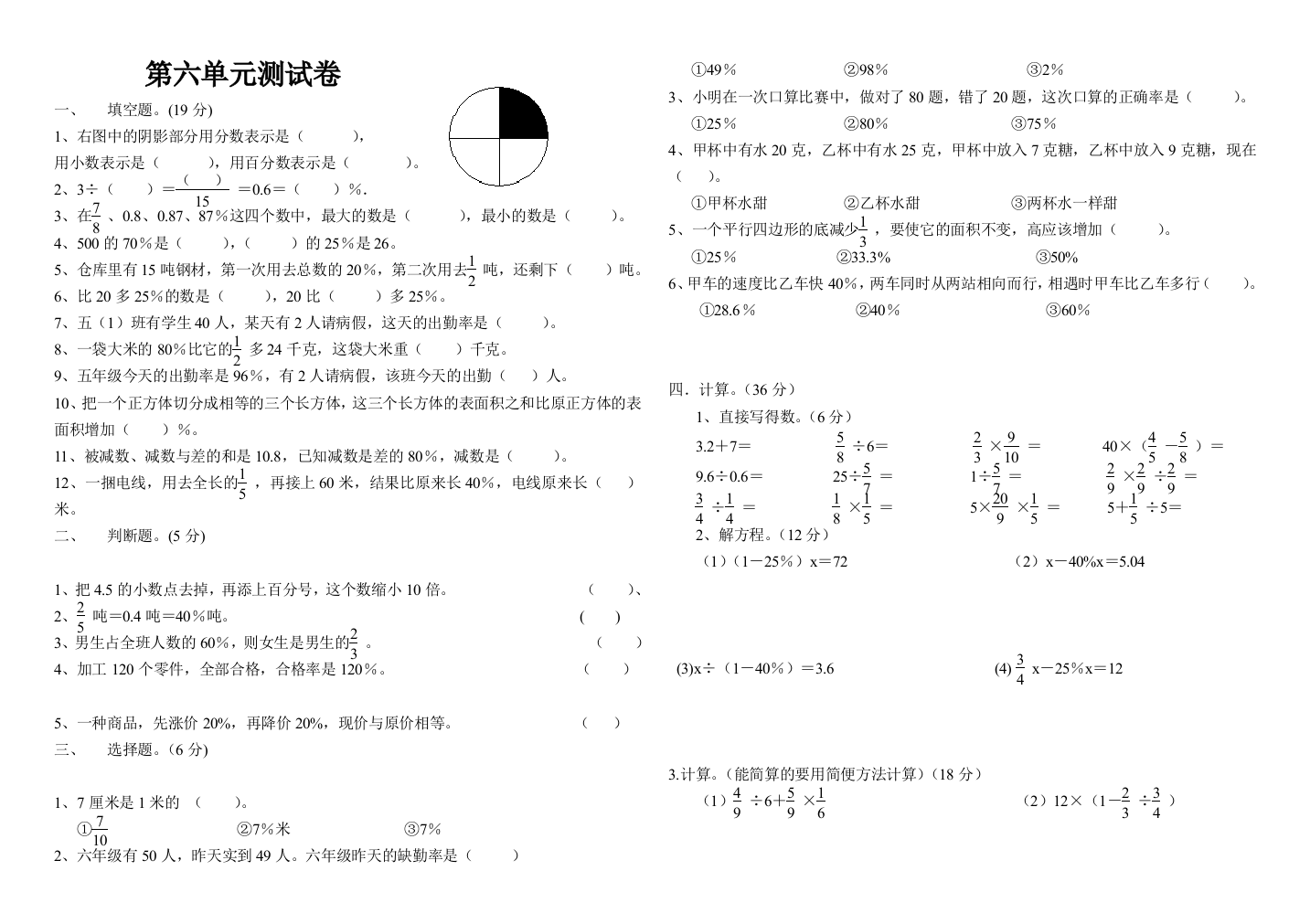 【小学中学教育精选】2016年秋小学六年级数学上第六单元测试题