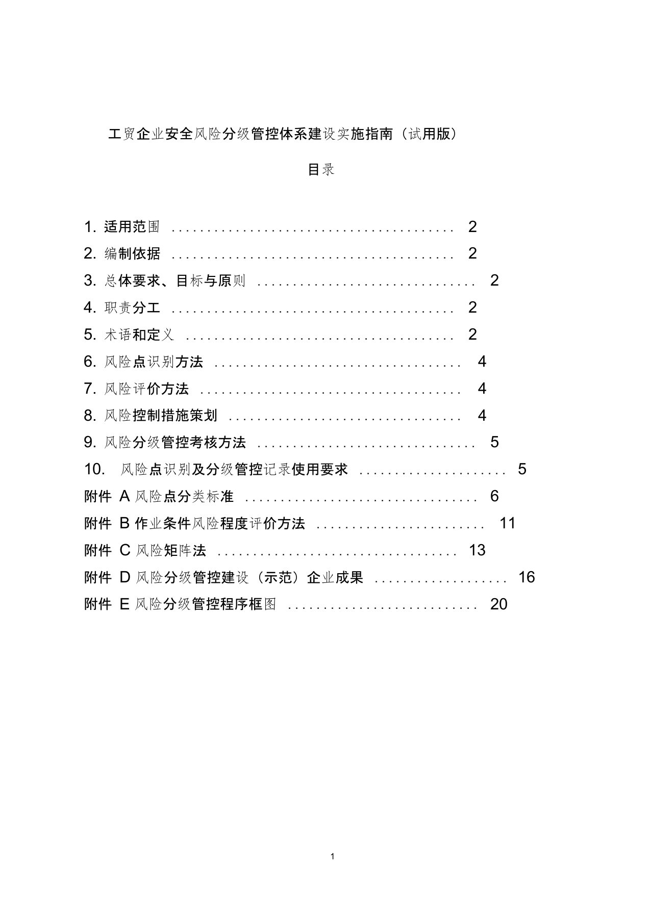 (附件1)工贸企业风险分级管控体系建设实施指南