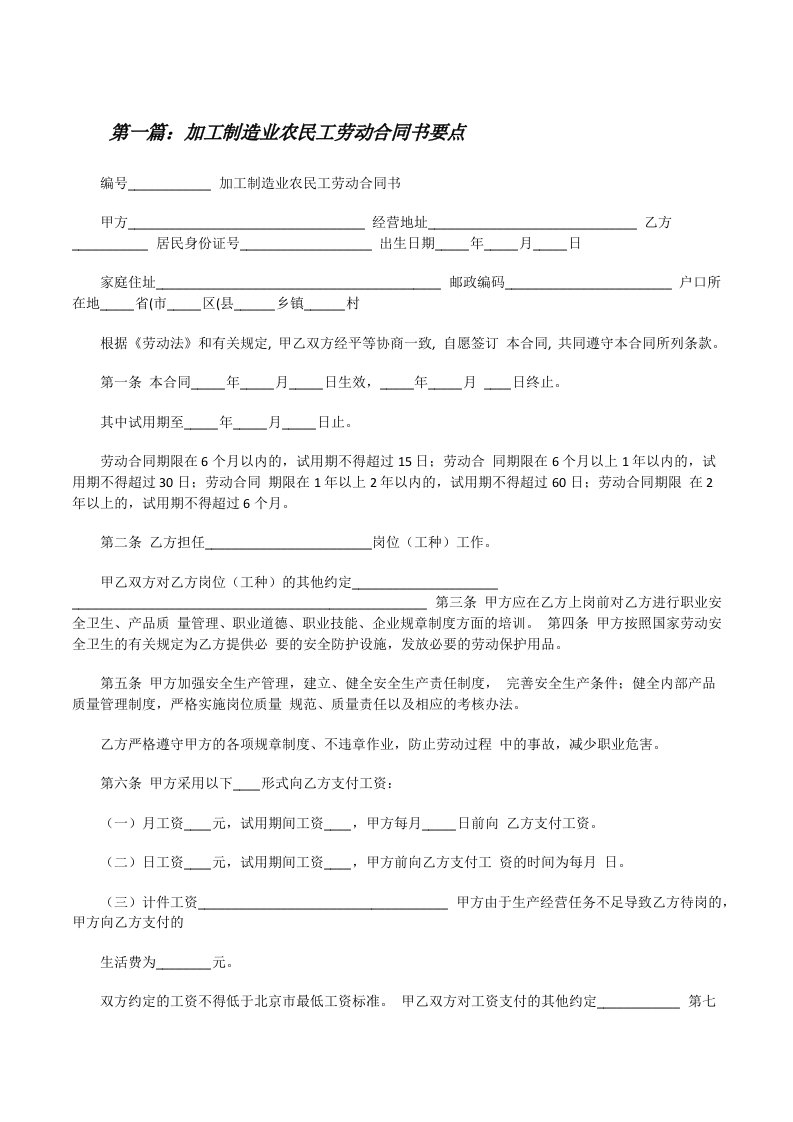 加工制造业农民工劳动合同书要点[5篇材料][修改版]