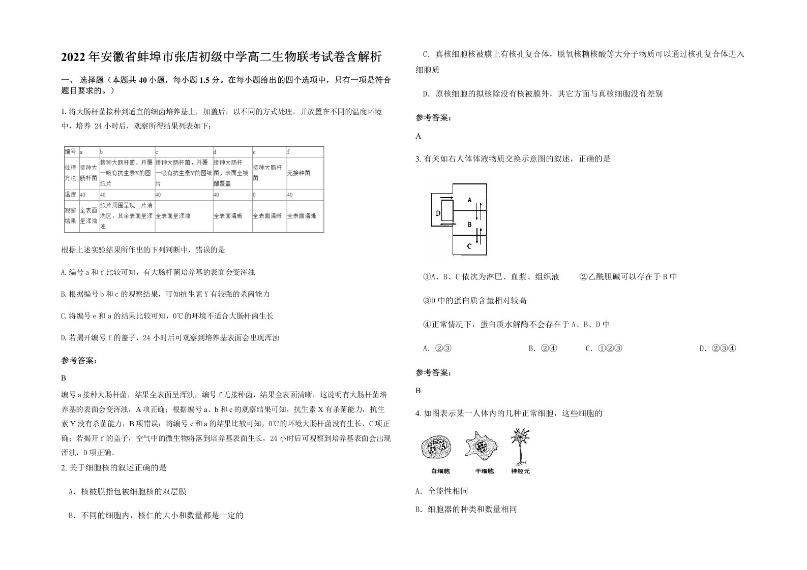 2022年安徽省蚌埠市张店初级中学高二生物联考试卷含解析