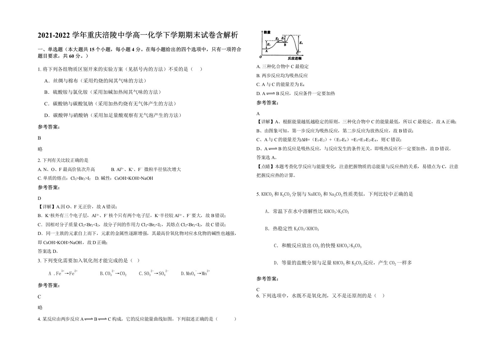 2021-2022学年重庆涪陵中学高一化学下学期期末试卷含解析