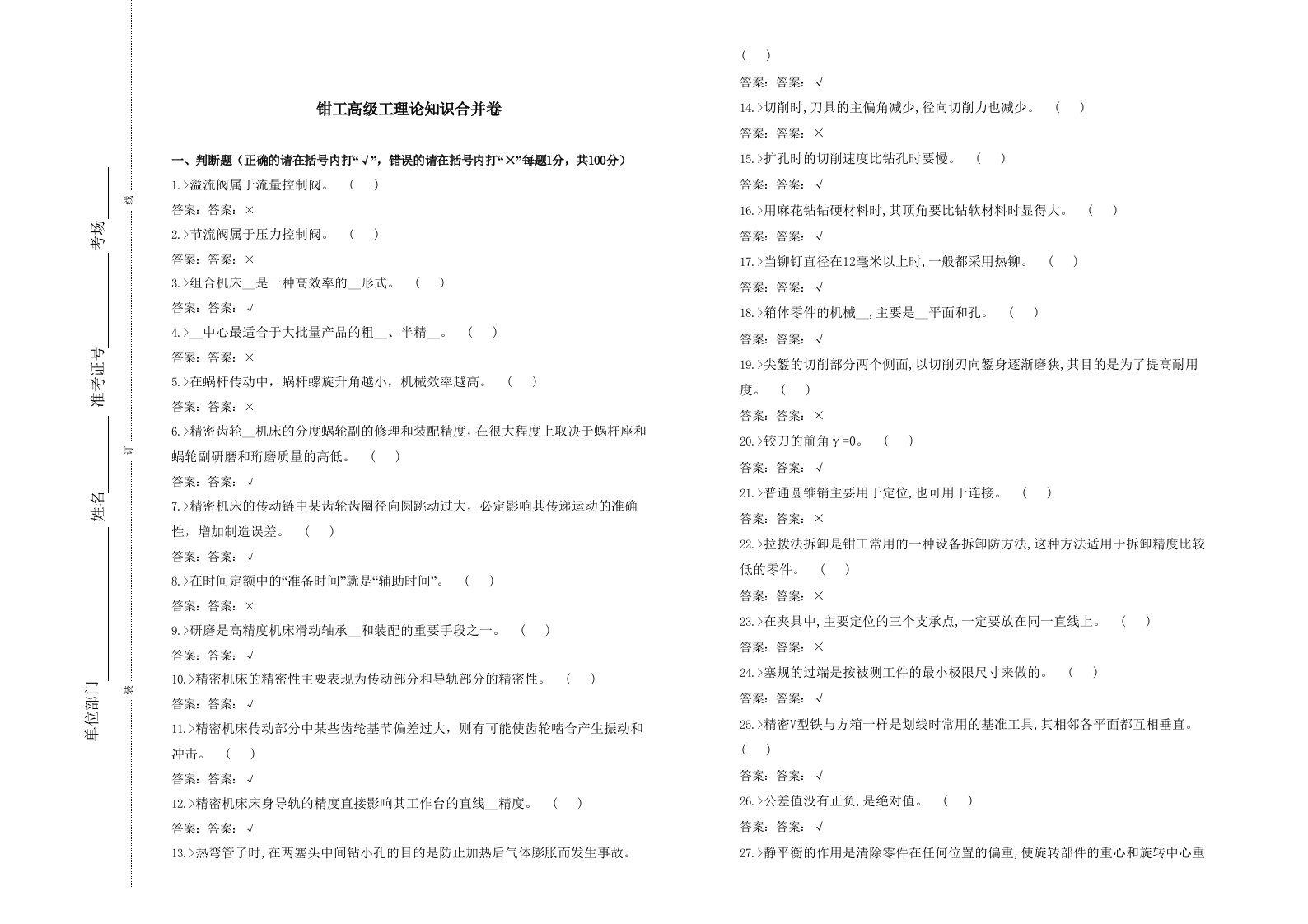 钳工高级工理论知识合并卷