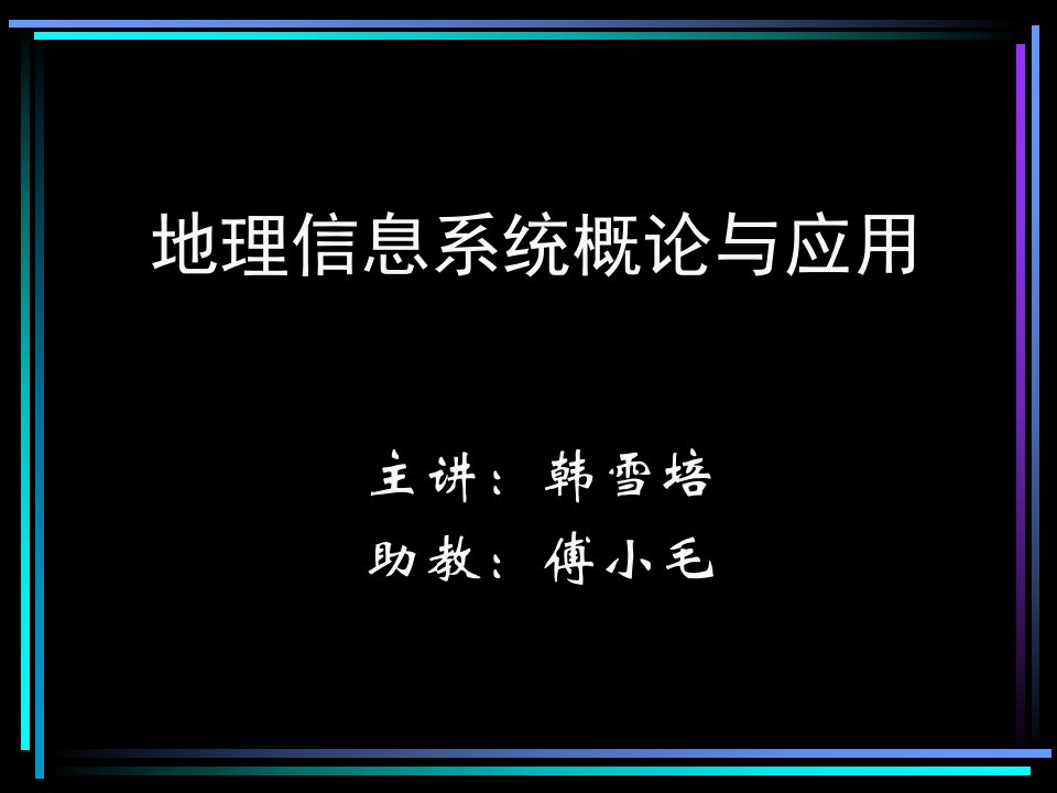 地理信息系统概论与应用公开课一等奖市赛课一等奖课件