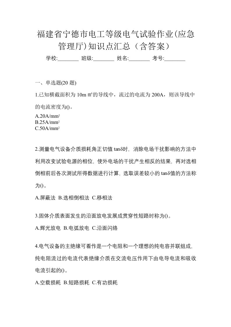 福建省宁德市电工等级电气试验作业应急管理厅知识点汇总含答案