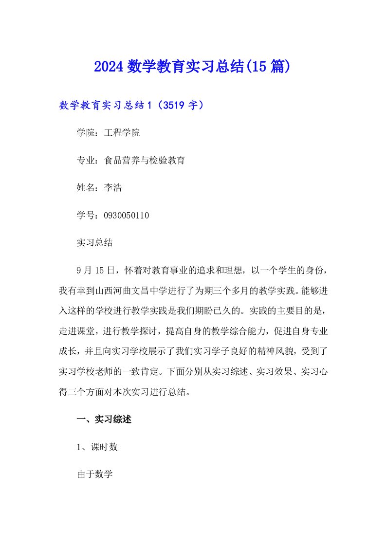 2024数学教育实习总结(15篇)