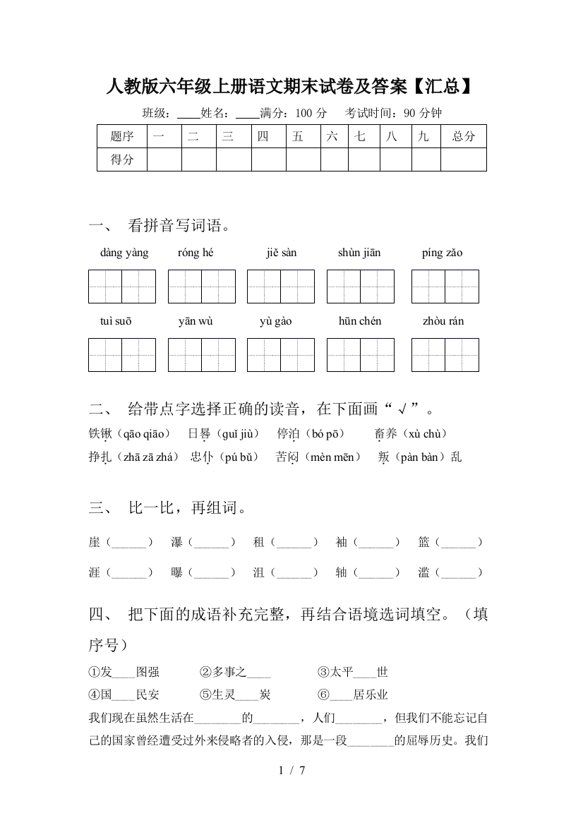 人教版六年级上册语文期末试卷及答案【汇总】