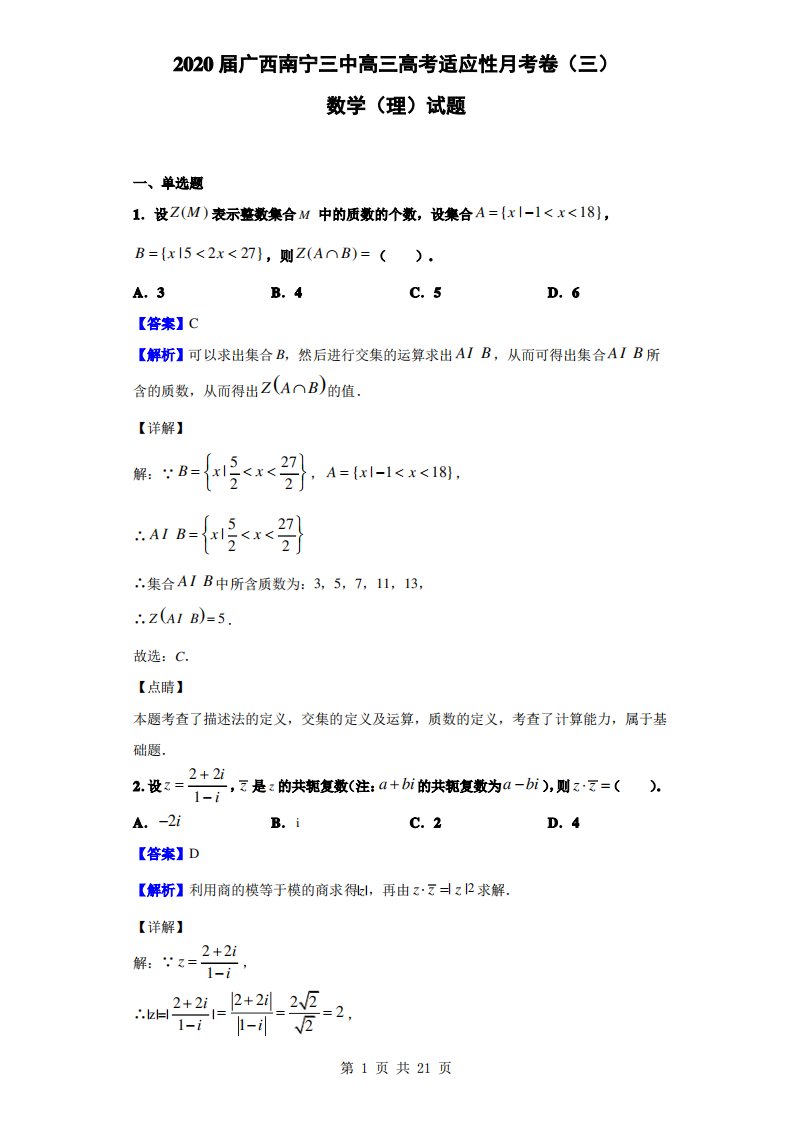 2020届广西南宁三中高三高考适应性月考(三)数学(理)试题(解析版)