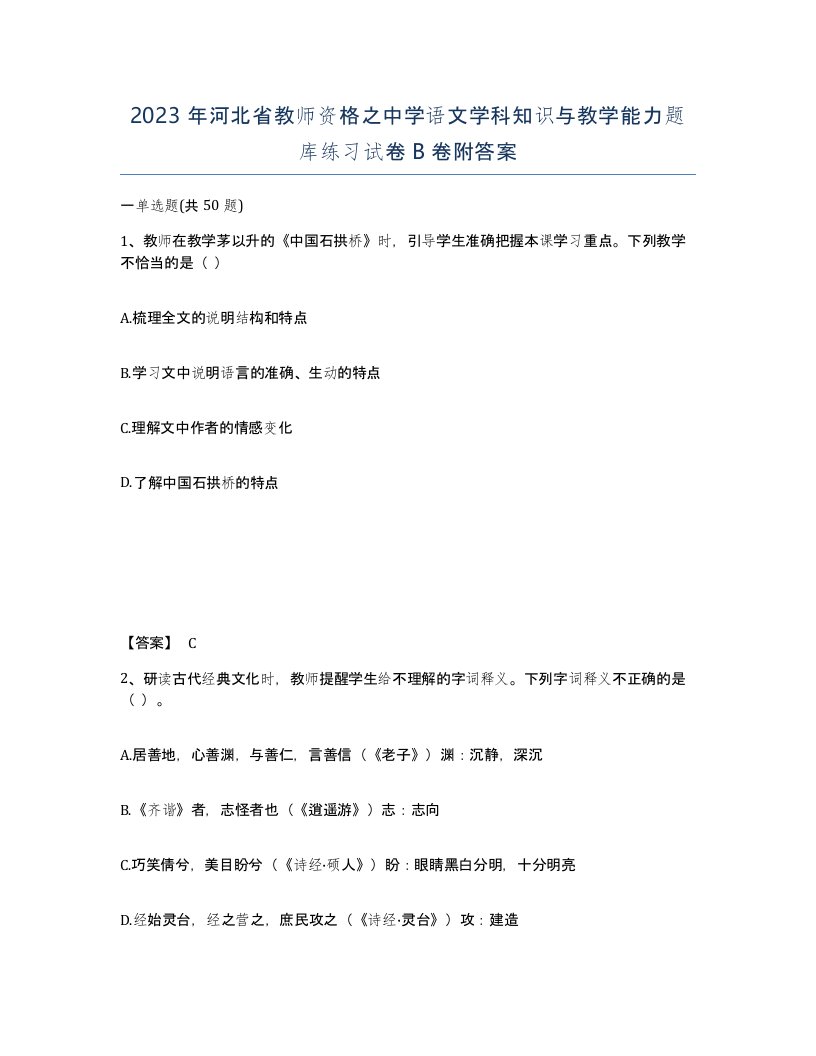 2023年河北省教师资格之中学语文学科知识与教学能力题库练习试卷B卷附答案