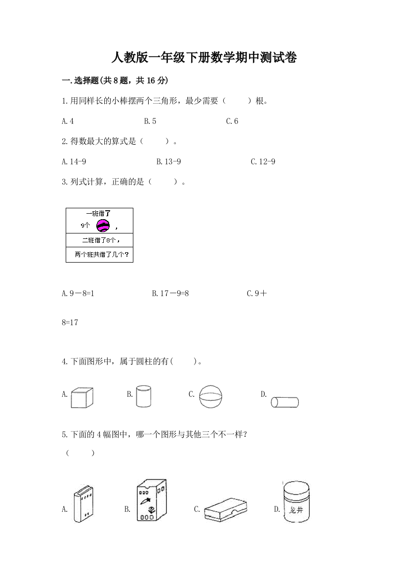 人教版一年级下册数学期中测试卷含答案（基础题）