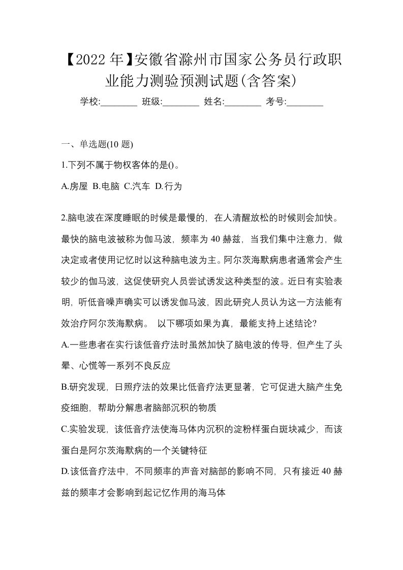 2022年安徽省滁州市国家公务员行政职业能力测验预测试题含答案