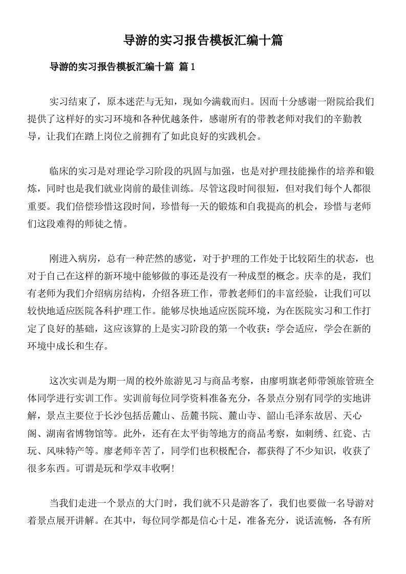 导游的实习报告模板汇编十篇