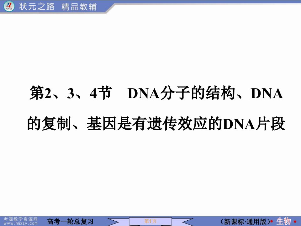 第4节DNA分子的结构DNA的复制基因是有遗传效应的DNA片段