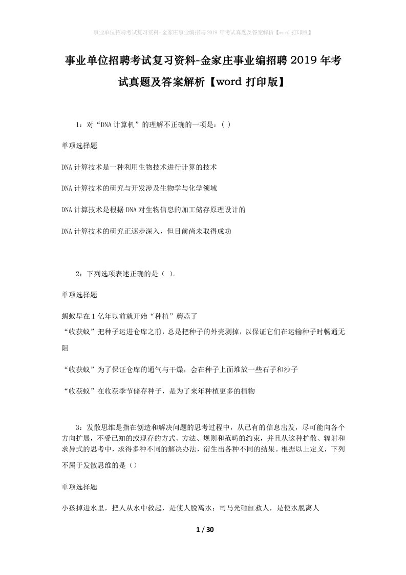 事业单位招聘考试复习资料-金家庄事业编招聘2019年考试真题及答案解析word打印版