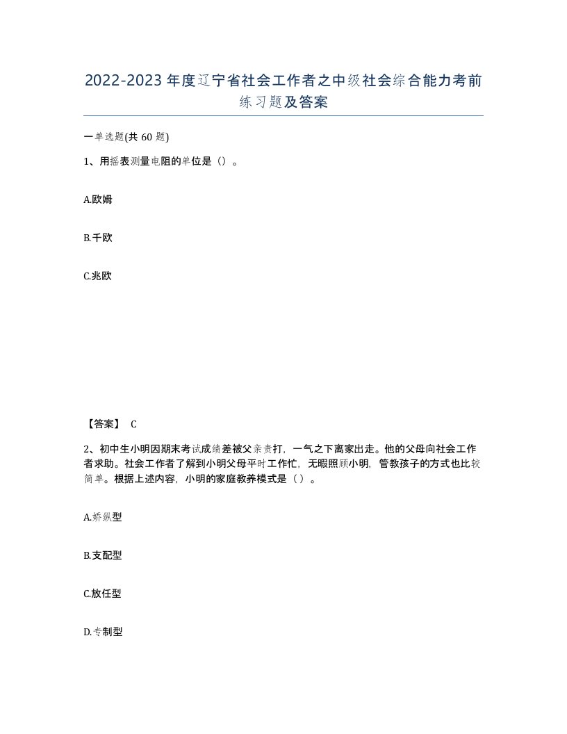 2022-2023年度辽宁省社会工作者之中级社会综合能力考前练习题及答案