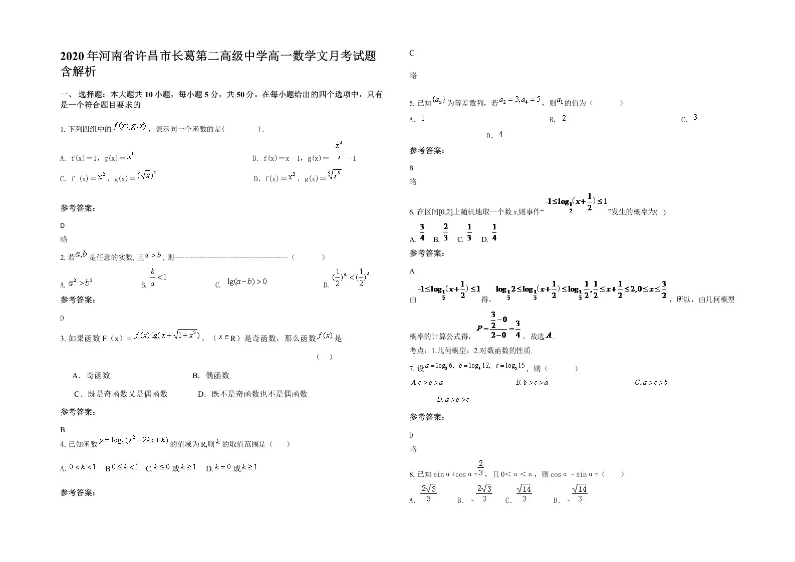 2020年河南省许昌市长葛第二高级中学高一数学文月考试题含解析