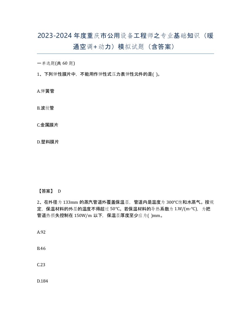 2023-2024年度重庆市公用设备工程师之专业基础知识暖通空调动力模拟试题含答案