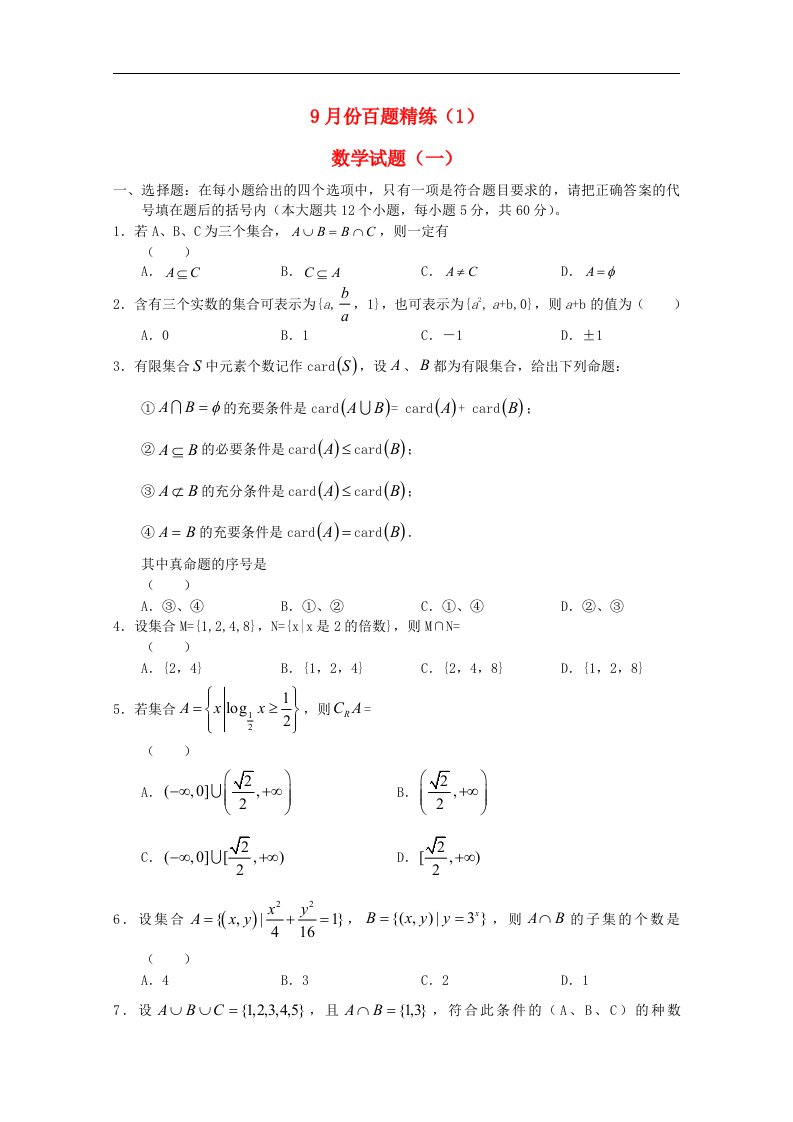 高三数学9月份百题精练试题（1）