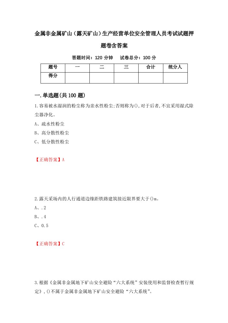 金属非金属矿山露天矿山生产经营单位安全管理人员考试试题押题卷含答案84