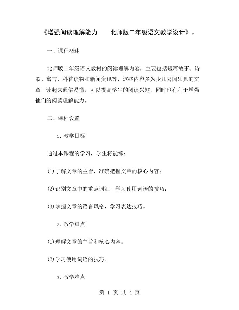 《增强阅读理解能力——北师版二年级语文教学设计》