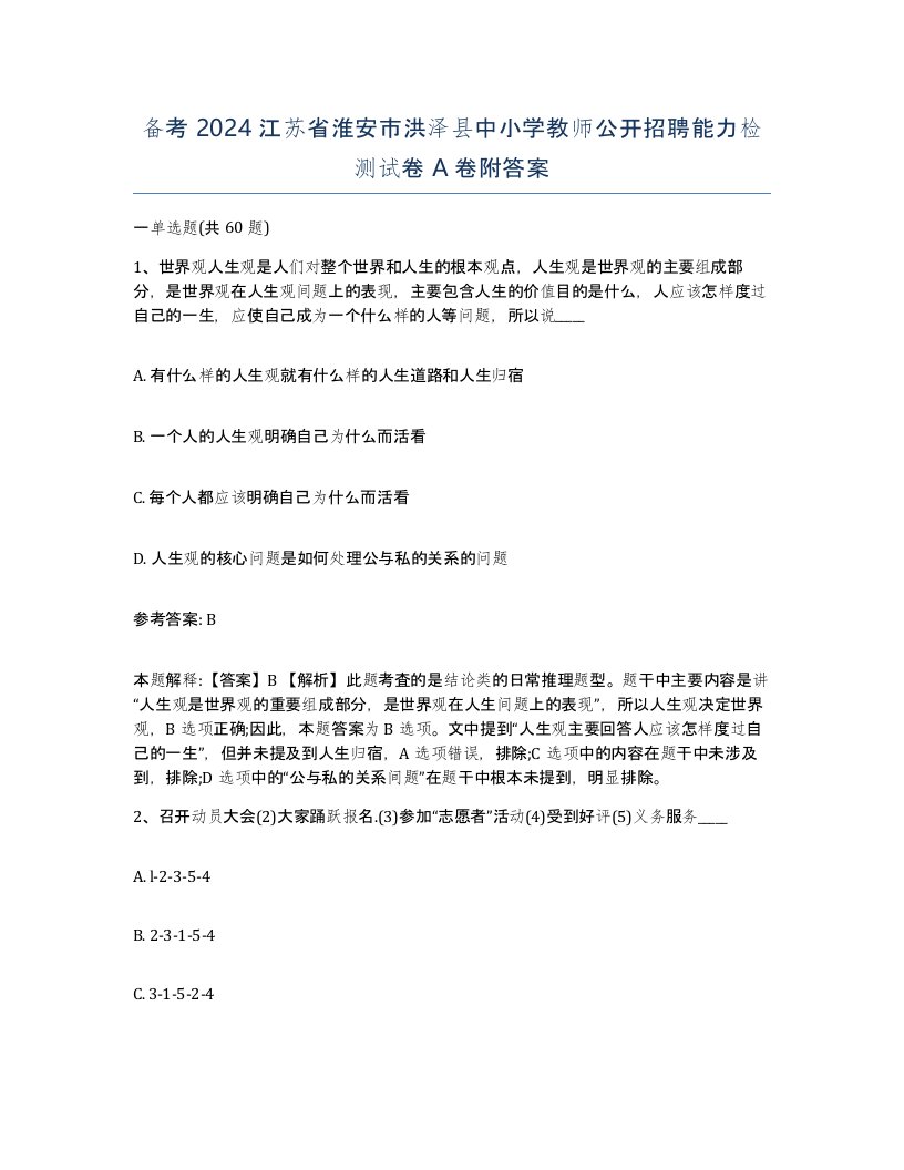 备考2024江苏省淮安市洪泽县中小学教师公开招聘能力检测试卷A卷附答案