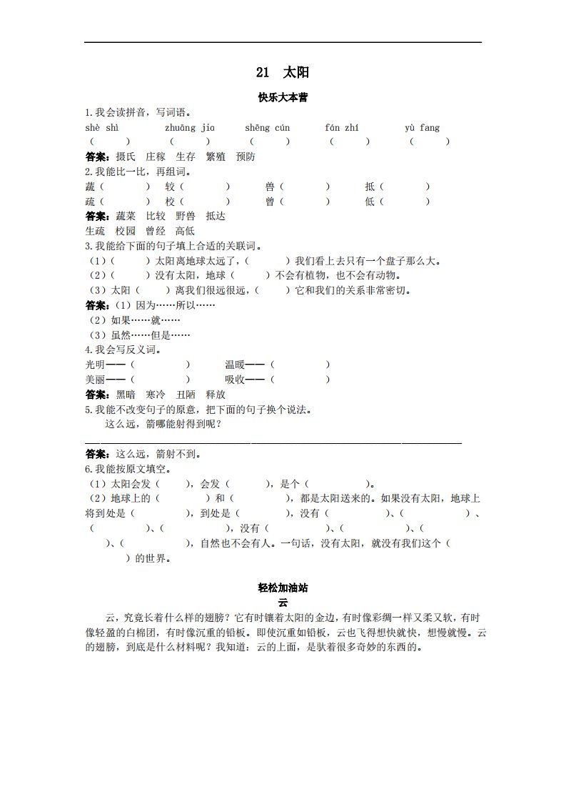 小学三年级语文下册-第21课太阳试题及答案