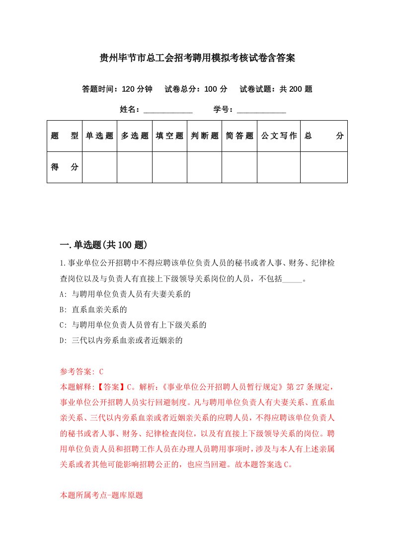 贵州毕节市总工会招考聘用模拟考核试卷含答案8