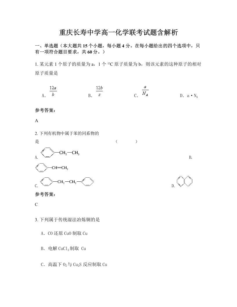 重庆长寿中学高一化学联考试题含解析