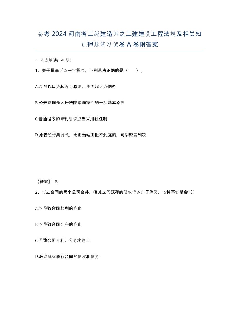 备考2024河南省二级建造师之二建建设工程法规及相关知识押题练习试卷A卷附答案