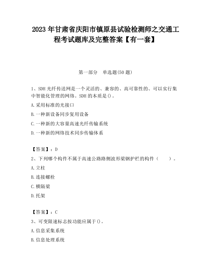 2023年甘肃省庆阳市镇原县试验检测师之交通工程考试题库及完整答案【有一套】