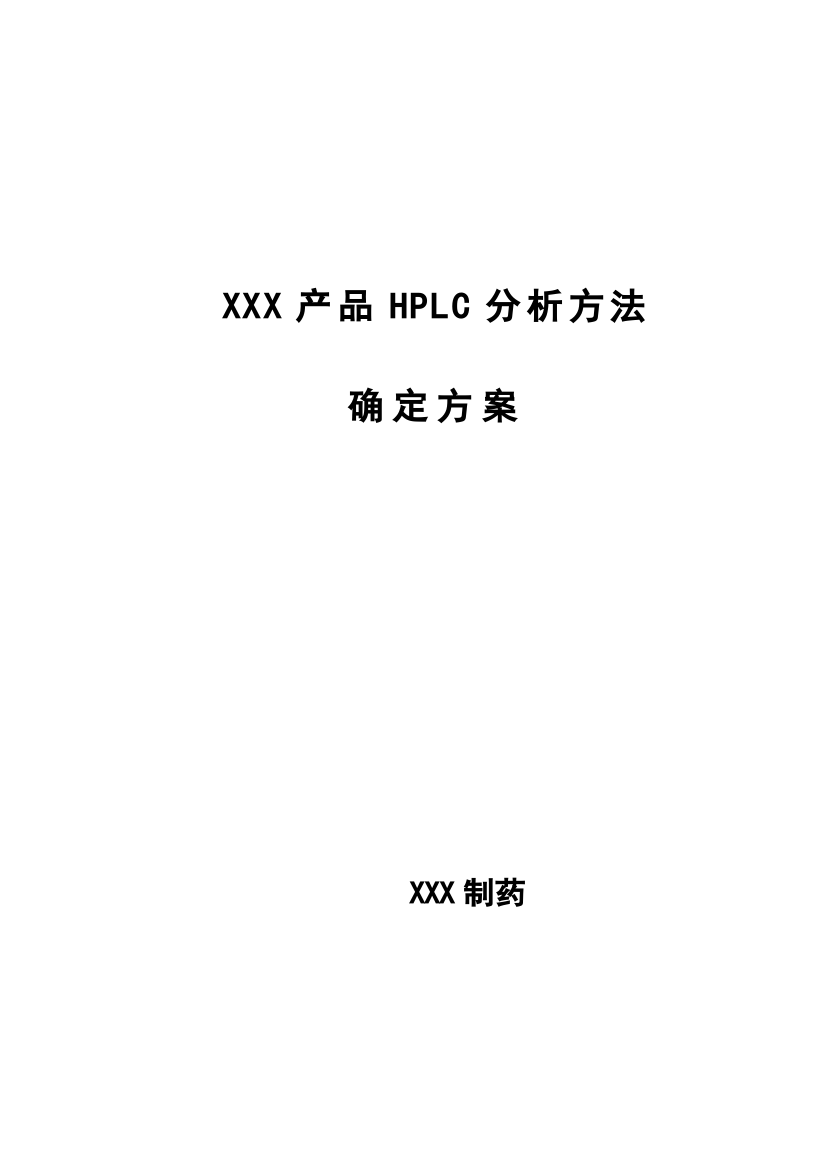 XHPLC分析方法的验证专项方案