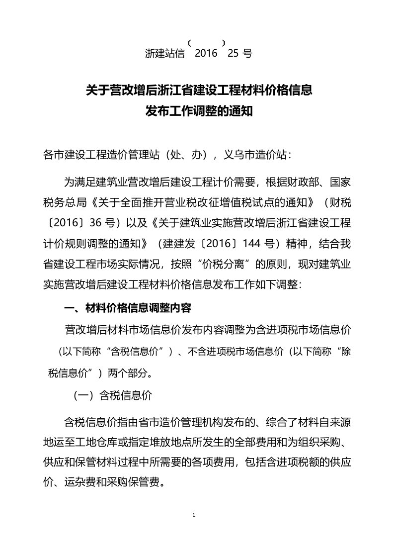 关于营改增后浙江省建设工程材料价格信息发布工作调整的通知