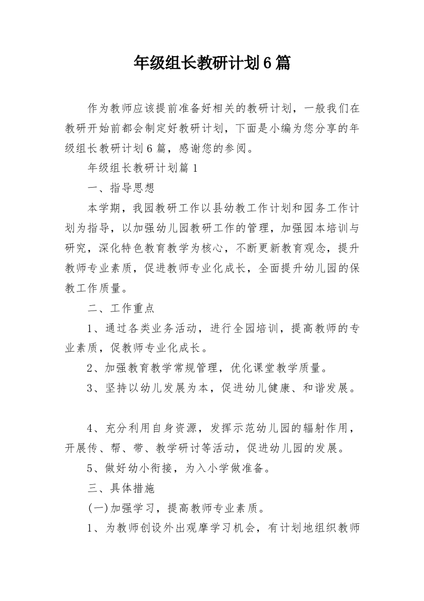 年级组长教研计划6篇