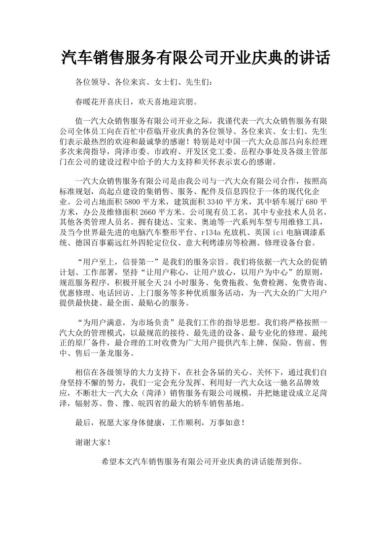 汽车销售服务有限公司开业庆典的讲话