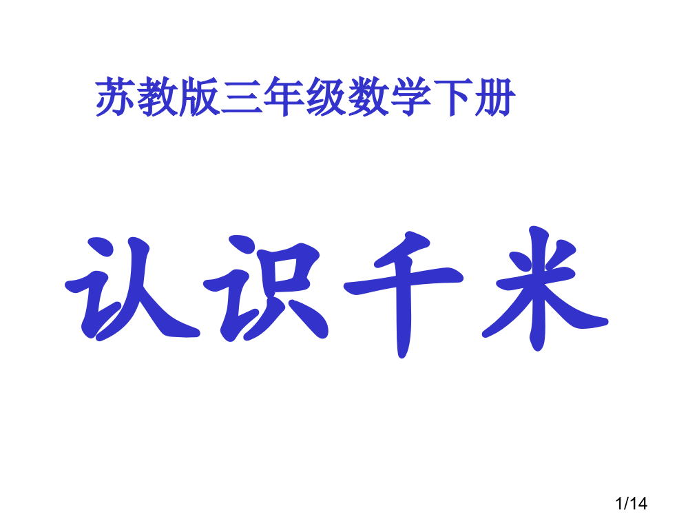 苏教版三年下千米的认识课件之二市公开课获奖课件省名师优质课赛课一等奖课件