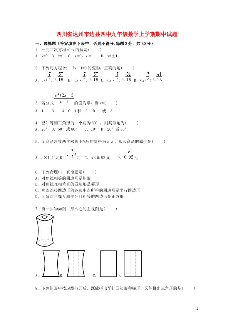 四川省达州市达县四中九级数学上学期期中试题（含解析）