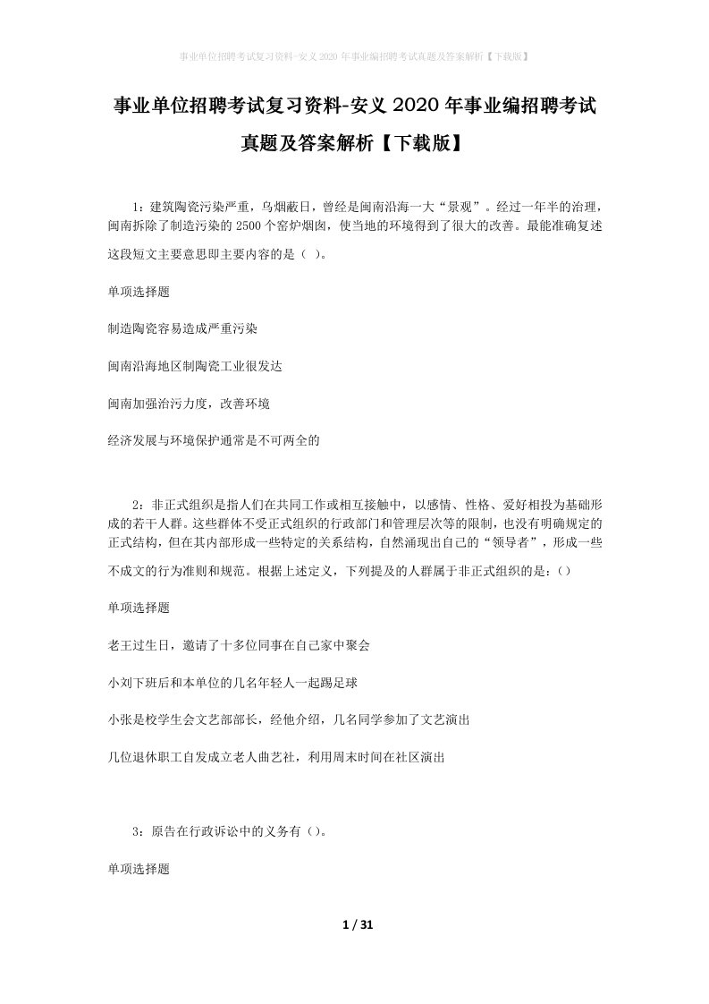 事业单位招聘考试复习资料-安义2020年事业编招聘考试真题及答案解析下载版