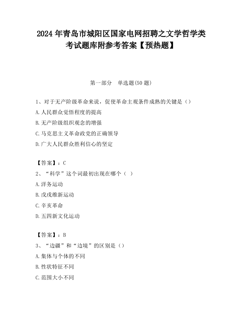 2024年青岛市城阳区国家电网招聘之文学哲学类考试题库附参考答案【预热题】