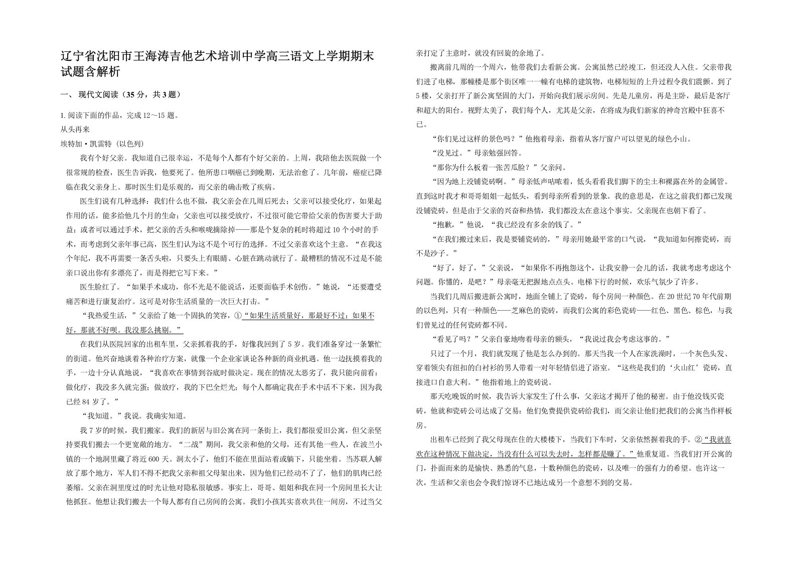 辽宁省沈阳市王海涛吉他艺术培训中学高三语文上学期期末试题含解析