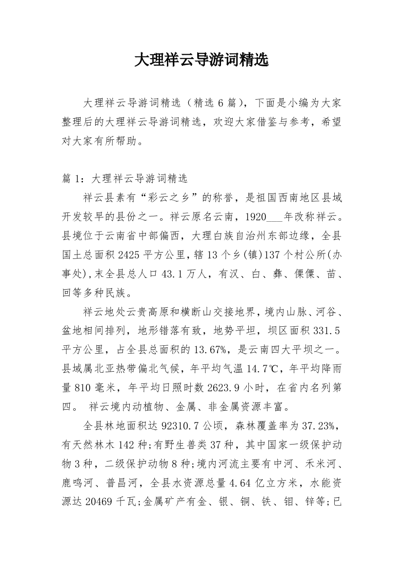 大理祥云导游词精选