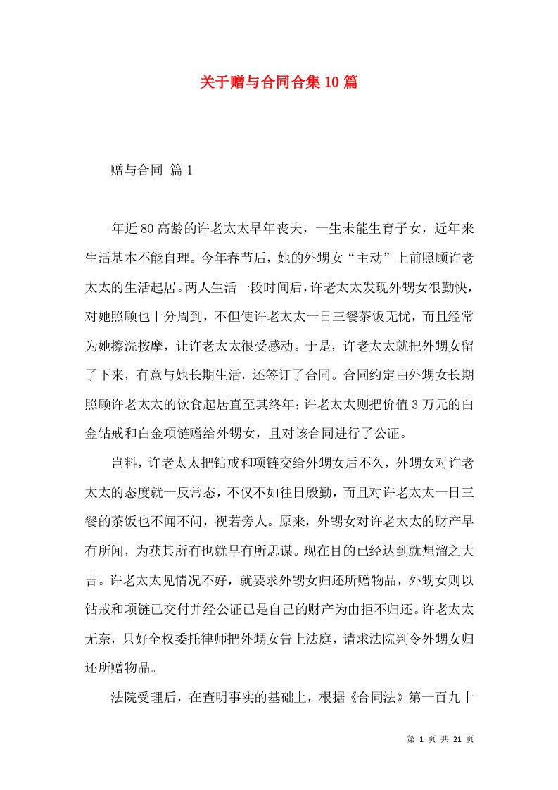 关于赠与合同合集10篇