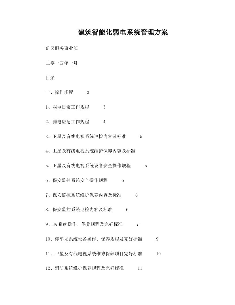 建筑智能化弱电系统管理方案