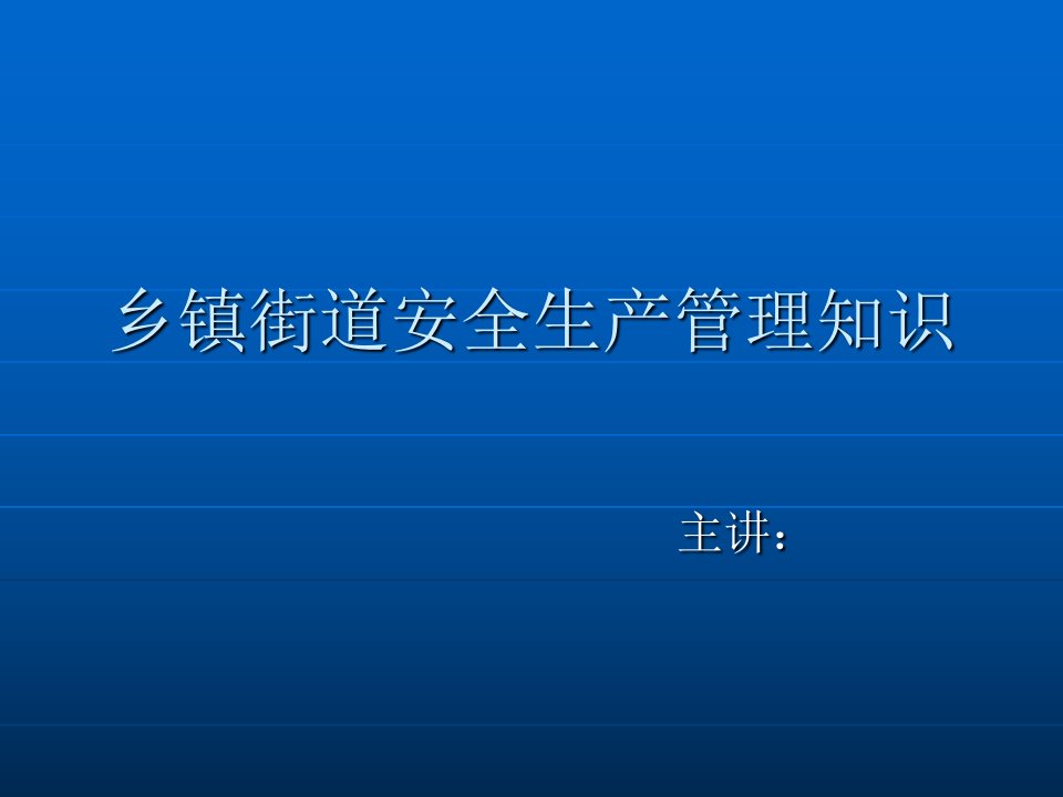 乡镇街道安全生产管理知识